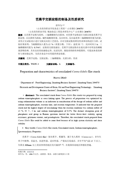 芭蕉芋交联淀粉的制备及性质研究(