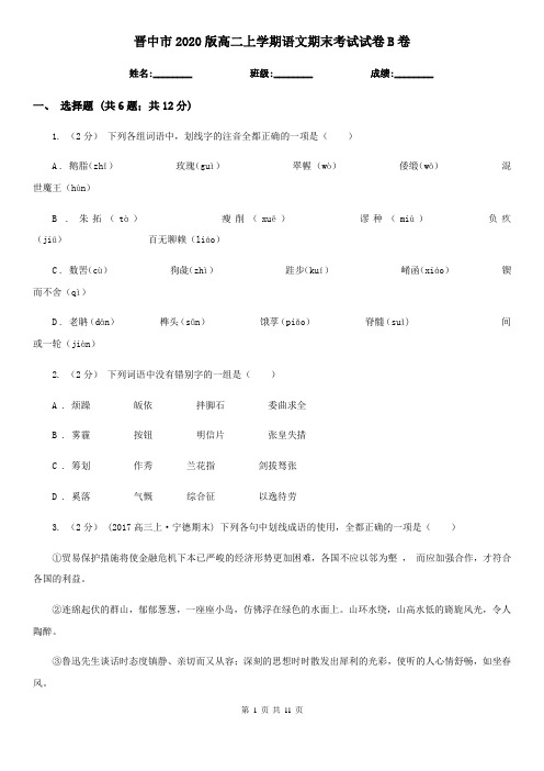 晋中市2020版高二上学期语文期末考试试卷B卷