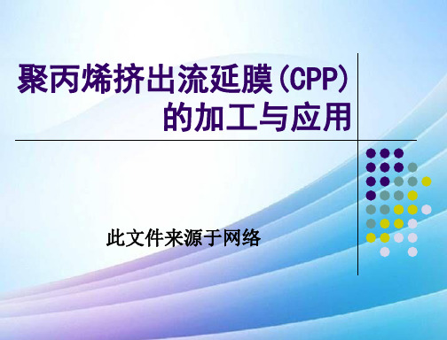 聚丙烯挤出流延膜的加工与应用最新实用版