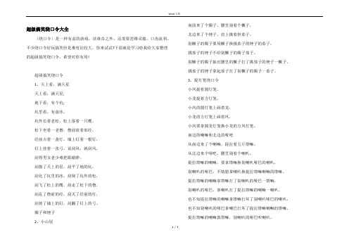 超级搞笑绕口令大全