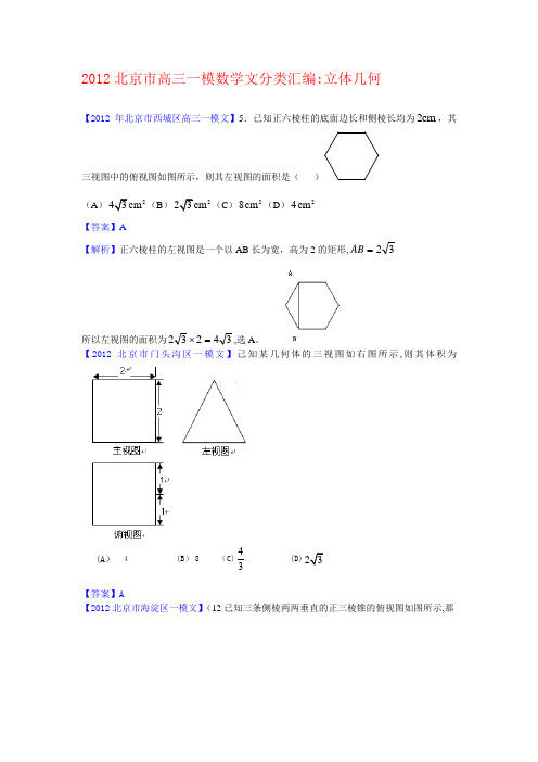 2012届北京市高三一模文科数学分类汇编5：立体几何