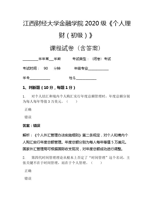 江西财经大学金融学院2020级《个人理财(初级)》考试试卷(1590)