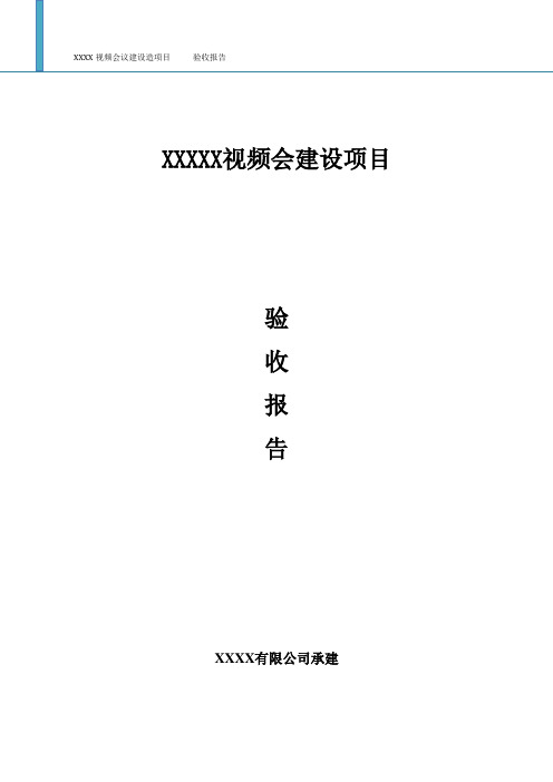 视频会议项目验收报告模板