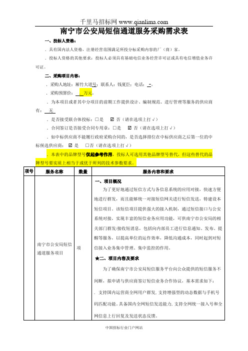 短信发送服务需求招投标书范本