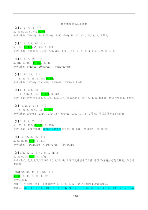 数字推理题725道详解