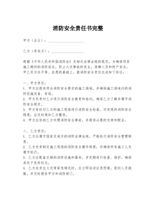 消防安全责任书完整