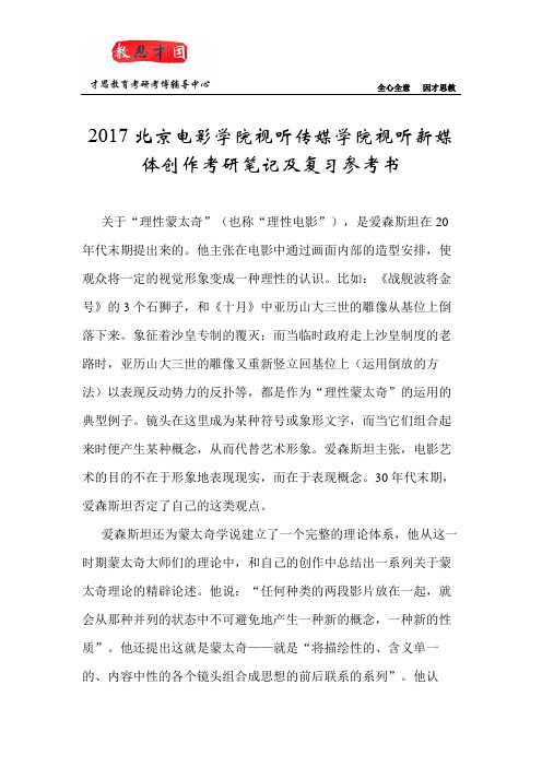 2017北京电影学院视听传媒学院视听新媒体创作考研笔记及复习参考书