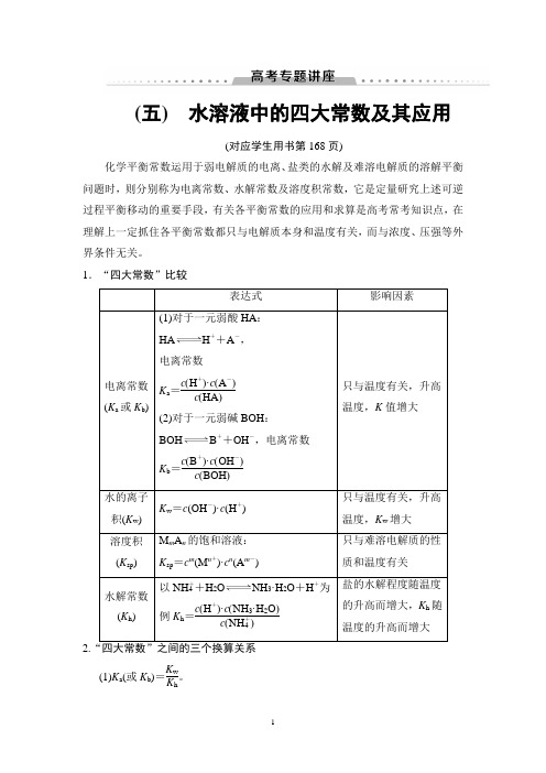 高考专题讲座5 水溶液中的四大常数及其应用