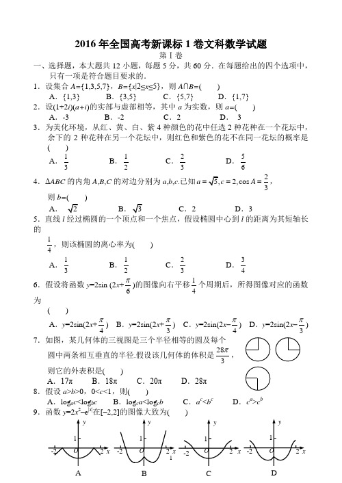 2016年全国高考新课标1卷文科数学试题及答案