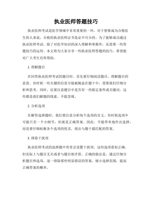 执业医师答题技巧