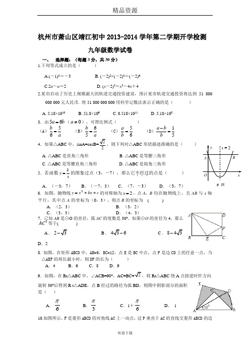 杭州市萧山区靖江初中2013-2014学年第二学期开学检测九年级数学试卷