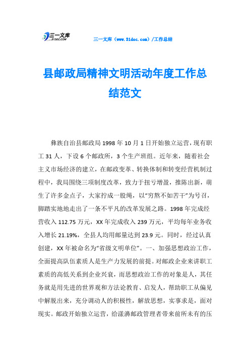 县邮政局精神文明活动工作总结范文