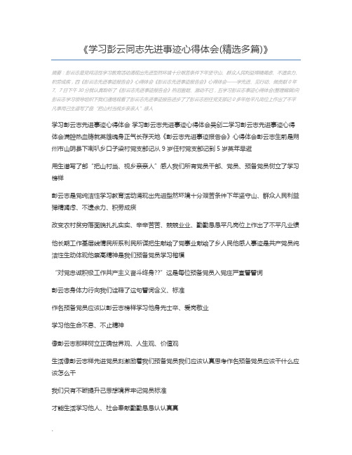 学习彭云同志先进事迹心得体会(精选多篇)