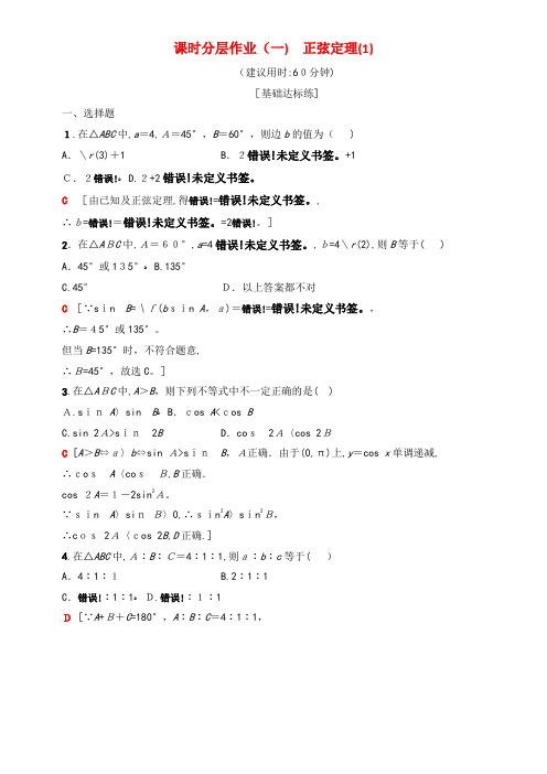 2020学年高中数学课时分层作业1正弦定理(1)(含解析)新人教A版必修5(2021-2022学年)