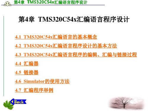 第4章TMS320C54x汇编语言程序设计