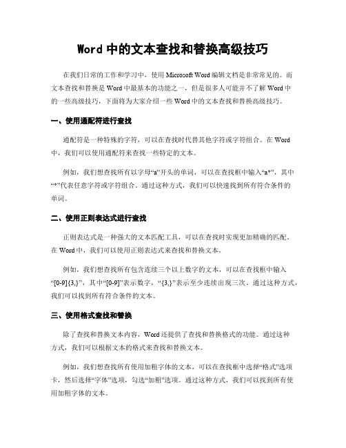 Word中的文本查找和替换高级技巧