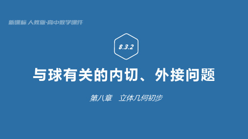 球与多面体的内切、外接课件-高一数学人教A版(2019)必修第二册