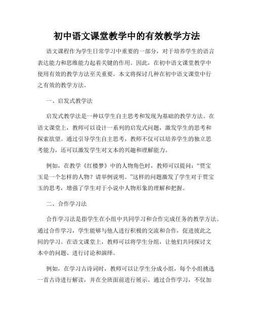 初中语文课堂教学中的有效教学方法