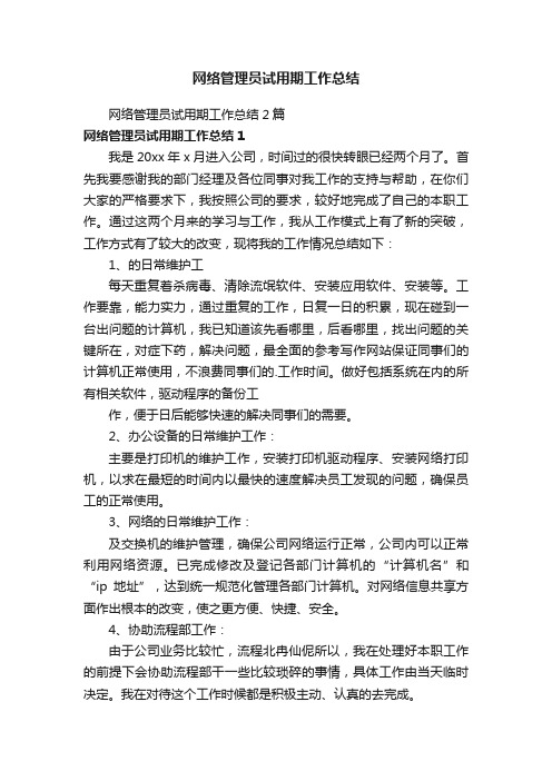 网络管理员试用期工作总结