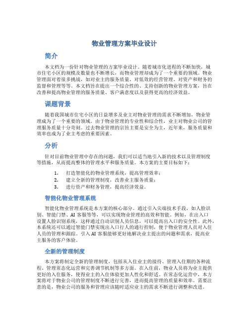 物业管理方案毕业设计