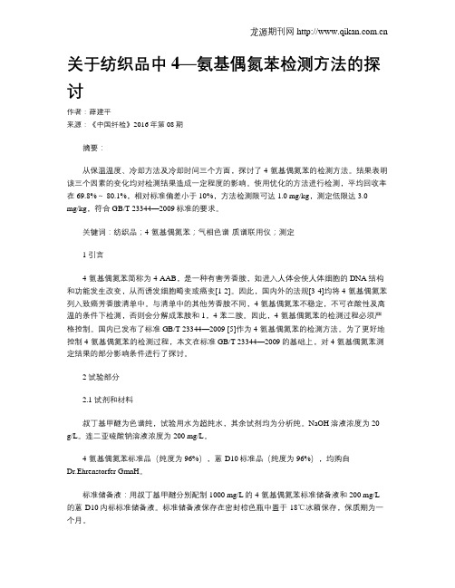 关于纺织品中4—氨基偶氮苯检测方法的探讨