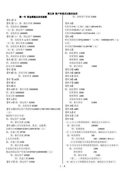 五章账户和复式记账的运用讲义答案