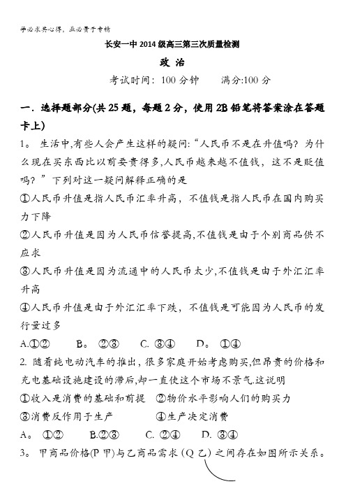 西安市长安区第一中学2017届高三上学期第三次质量检测政治试题 含答案