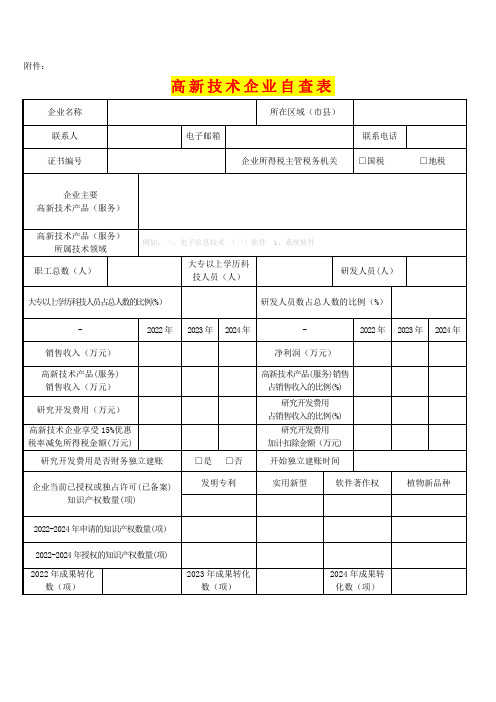 高新技术企业自查表