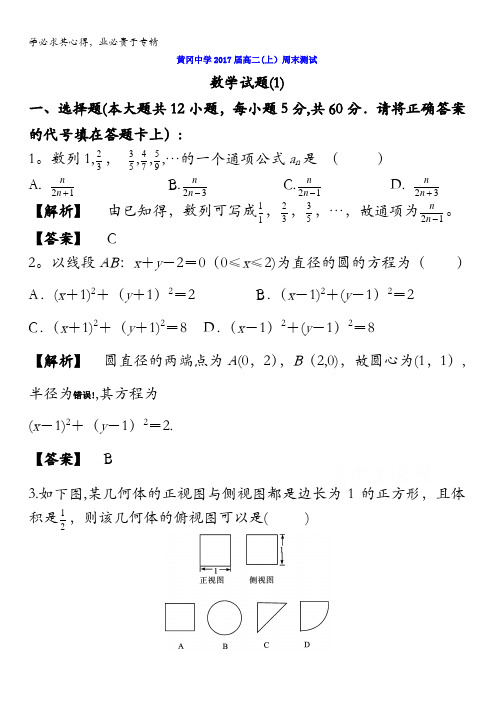 湖北省黄冈市黄冈中学2015-2016学年高二上学期第一次周末测试数学试题(教师版) 含答案