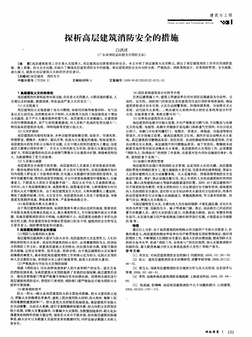 探析高层建筑消防安全的措施