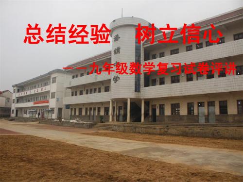 初三月考数学试卷讲评课课件