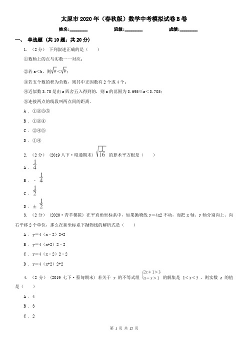 太原市2020年(春秋版)数学中考模拟试卷B卷