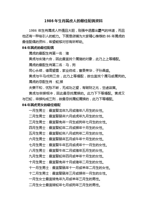 1986年生肖属虎人的最佳配偶资料