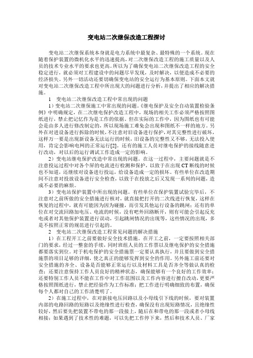 变电站二次继保改造工程探讨