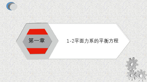 1-2平面力系的平衡方程