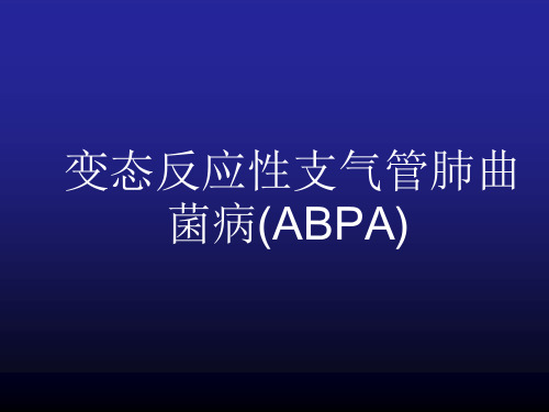 变态反应性支气管肺曲菌病(ABPA)