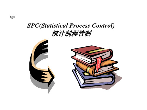 最全的SPC知识(最新版)