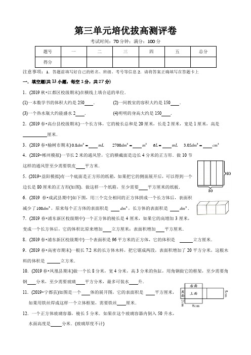 五年级数学下册第三单元培优拔高测评试题(学生版)(人教版)