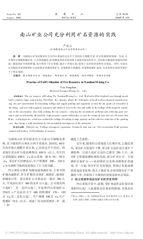 南山矿业公司充分利用矿石资源的实践