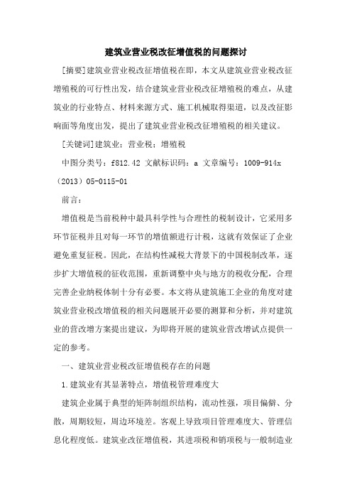 建筑业营业税改征增值税的问题探讨