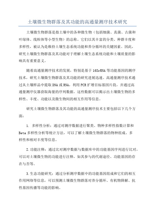 土壤微生物群落及其功能的高通量测序技术研究