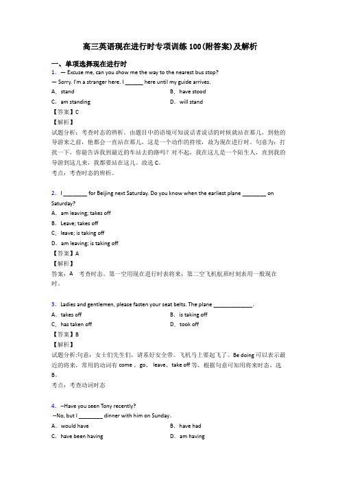 高三英语现在进行时专项训练100(附答案)及解析