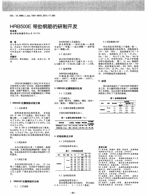 HRB500E带肋钢筋的研制开发