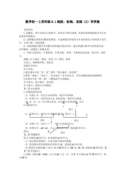 数学初一上苏科版6.1线段、射线、直线(2)导学案