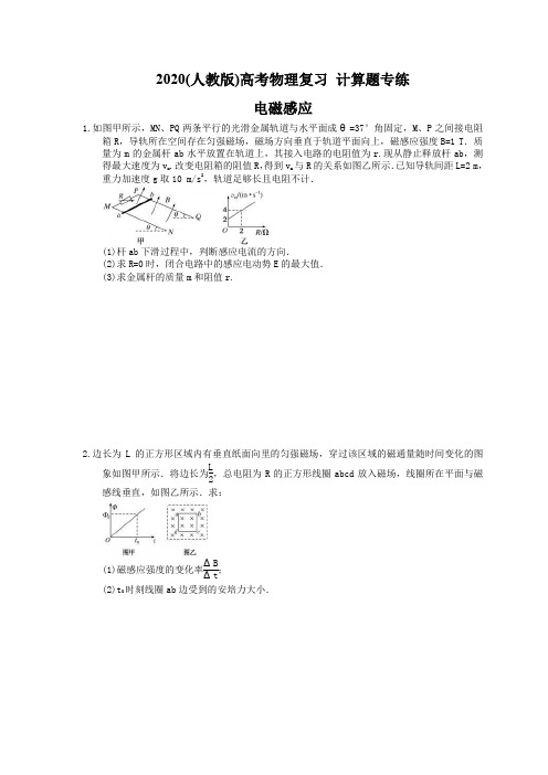 2020(人教版)高考物理复习 计算题专练 电磁感应(含答案解析)