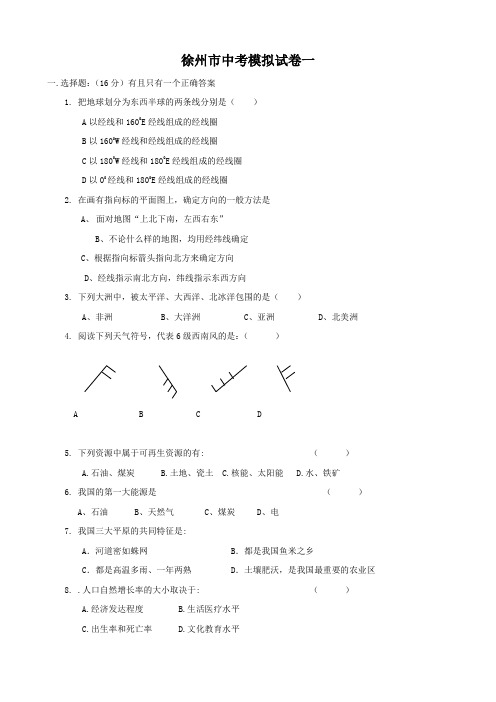 江苏省徐州市中考模拟地理试卷(地理)(无答案).doc