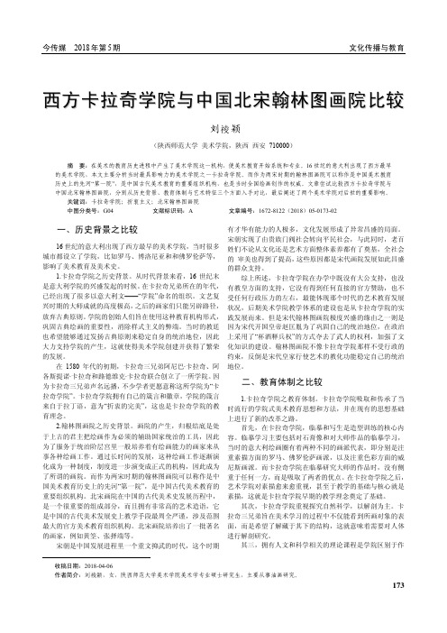 西方卡拉奇学院与中国北宋翰林图画院比较