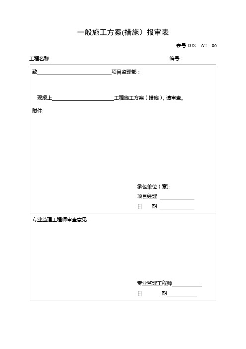 一般施工方案(措施)报审表