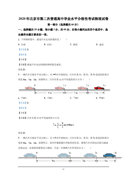 2020年北京市第二次普通高中学业水平合格性考试物理试题 Word版含解析