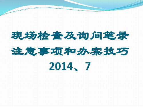 现场检查及询问笔录资料